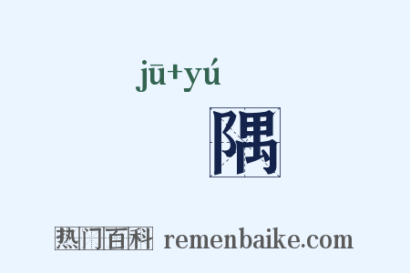 娵隅是什么意思的图片